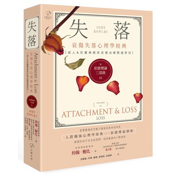 【讀書共和國】依戀理論三部曲3：失落【哀傷失落心理學經典，成人&兒童喪親與哀傷治療關鍵研究】