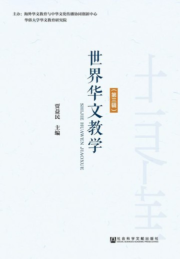 【電子書】世界华文教学（第3辑）