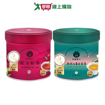 台灣茶人茶罐系列(日月潭紅玉紅茶/阿里山風味金萱茶)(40g/罐)【愛買】