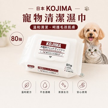 【彼得貓水族】日本KOJIMA寵物清潔濕巾 80抽 貓咪、狗狗濕紙巾 臉部清潔 毛髮清潔濕巾 溫和配方 Ag+銀離子