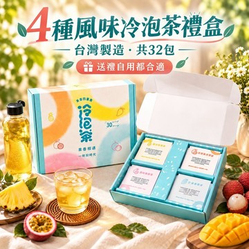 台灣現貨 新鳳鳴果然甘甜水果冷泡茶禮盒 4種風味32入 台灣製造 30分鐘冷泡茶包 水果冷泡茶 32入茶包 台灣製造茶包