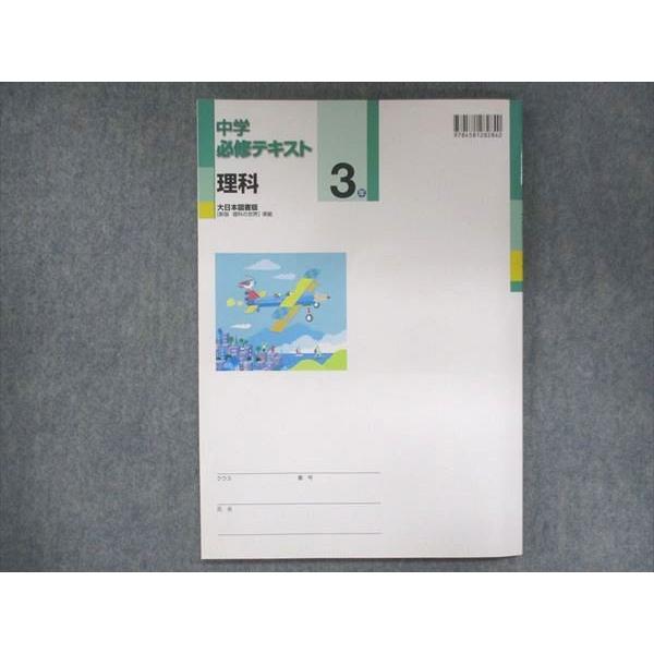 UV14-146 塾専用 中3 中学必修テキスト 理科 大日本図書準拠 ご審査用見本 未使用 11S5B