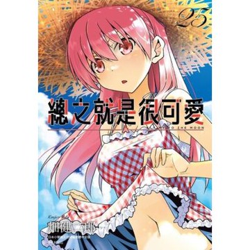 總之就是很可愛(25)_Readmoo 讀墨電子書