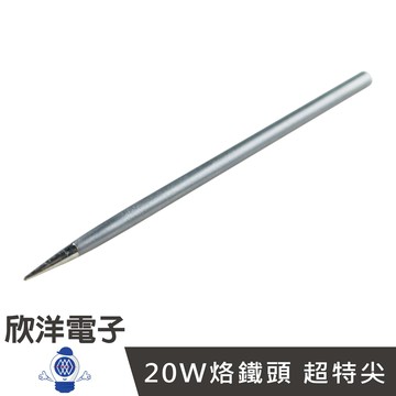 ※ 欣洋電子 ※ 20W烙鐵頭 超特尖(D20-1BBB) #實驗室、學生實驗、烙鐵、家庭用#