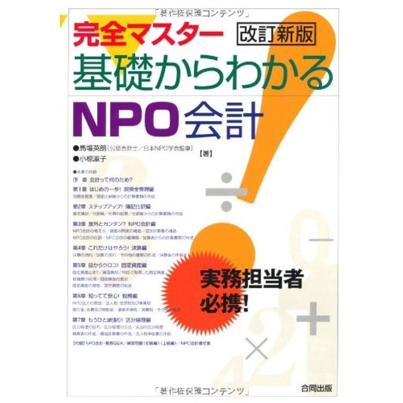 完全マスター 基礎からわかるNPO会計?実務担当者必携