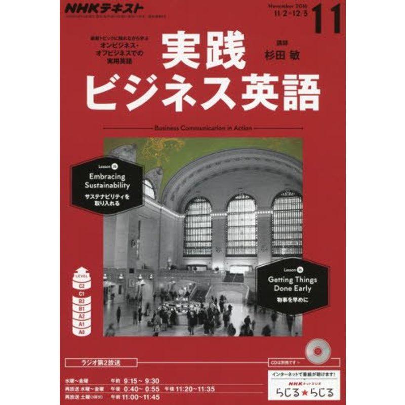 NHKラジオ 実践ビジネス英語 2016年11月号 雑誌 (NHKテキスト)