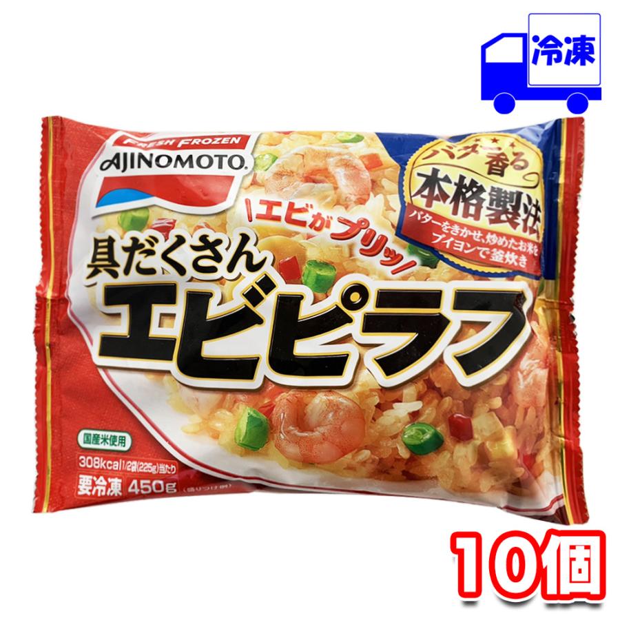 味の素 具だくさんエビピラフ 450g 10個 セット 冷凍