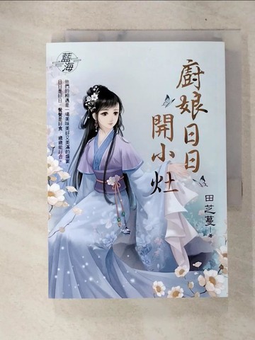 【書寶二手書T7／言情小說_FR7】廚娘日日開小灶_田芝蔓