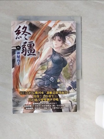 【書寶二手書T9／一般小說_WNP】終疆06：神秘高手_御我