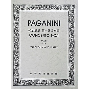 【三木樂器】CY-V295 帕加尼尼 第一號協奏曲D大調-作品6（小提琴獨奏+鋼琴伴奏譜）全音樂譜出版社 大陸書店