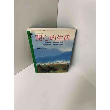 【雷根360免運】【送贈品】開心的生活 #9成新 #九成新【P-A2650】