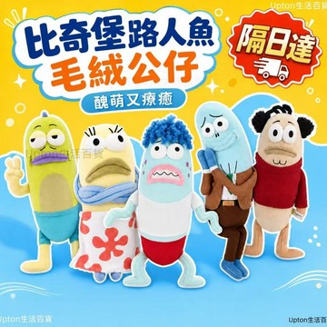 隔日達 海綿寶寶 比奇堡居民 路人魚毛絨公仔玩偶 棉花娃娃 呆呆魚 比耶魚 拜託魚 好突然 醜娃娃 比奇堡的居民們系列