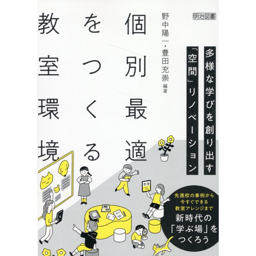 個別最適をつくる教室環境 多様な学びを創り出す 空間 リノベーション