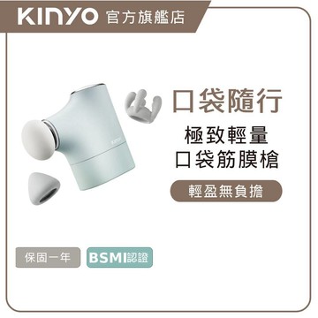【KINYO】極致輕量口袋迷你筋膜槍 (FG) 筋膜槍 迷你筋膜槍 口袋筋膜槍 無線按摩槍 肌肉放鬆按摩槍 輕量筋膜槍