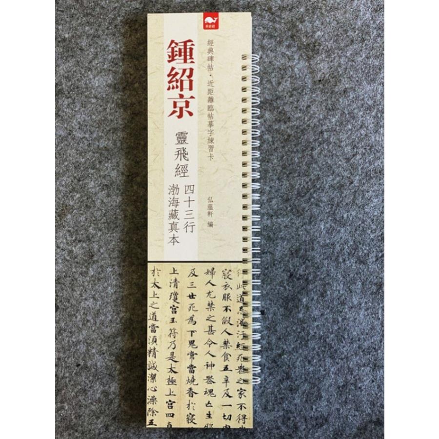 鐘紹京 霊飛経 四十三行 渤海蔵真本 経典碑帖・近く臨帖練習カード 