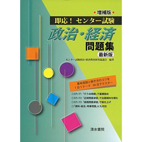 [A01152028]即応!センター試験政治・経済問題集