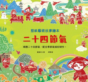 【電子書】剪紙藝術故事繪本：二十四節氣