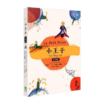 小王子(台語版)【附台語朗讀Qrcode】