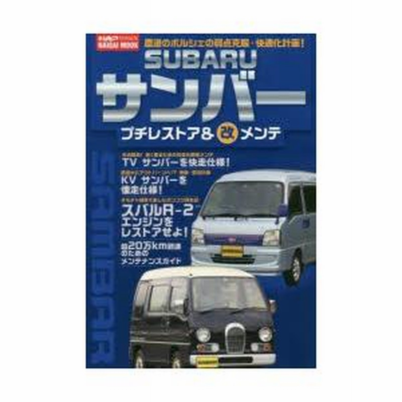 SUBARU サンバー プチレストア&改メンテ 【公式通販】