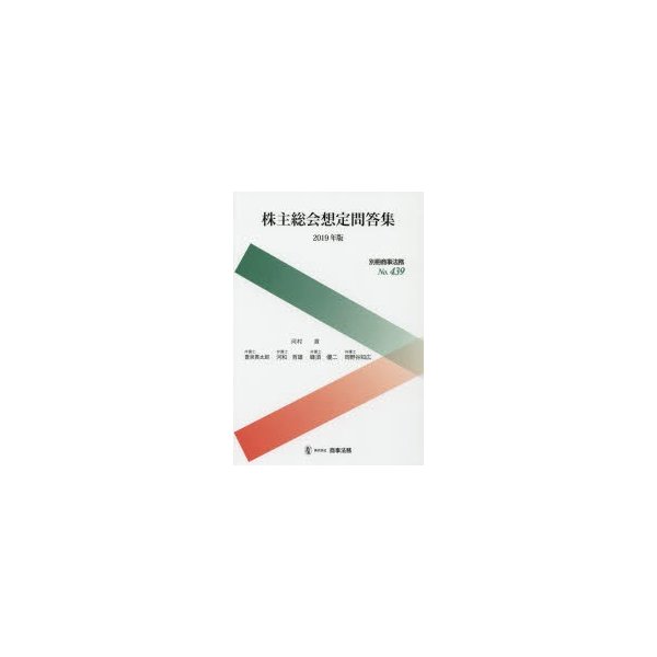 株主総会想定問答集 2019年版