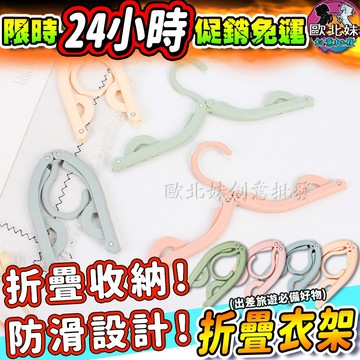 【台灣現貨24H出貨→免運+實拍給你看】折疊衣架 摺疊衣架 褶疊衣架 曬衣夾 衣夾 曬衣架 晾衣架 防滑衣架 夾子衣架子