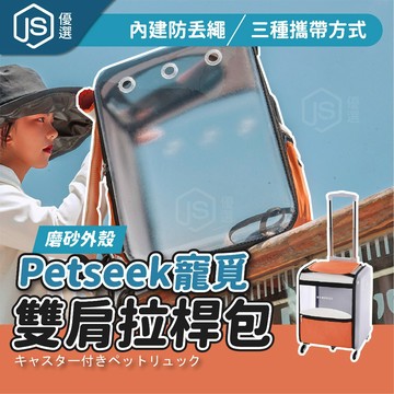 【JS優選】📦隔日到貨🚛💨petseek寵覓貓咪移動城堡雙肩拉桿包 iPhone17橘 寵物外出背包 透明景觀窗貓狗外出