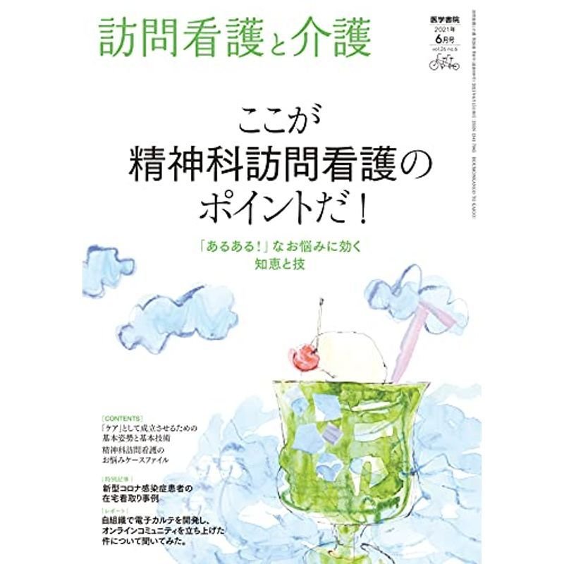 訪問看護と介護 2021年6月号 特集 ここが精神科訪問看護のポイントだ 「あるある 」なお悩みに効く知恵と技