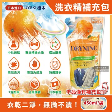 [日日好物]日本UYEKI植木-精緻衣物乾洗液浸泡式橘油酵素中性洗衣精補充包450ml/袋-橘香(毛料冷洗精,貼身衣物手洗精,防縮柔軟精,局部去漬,重點去汙消臭)