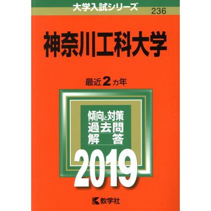 神奈川工科大学(２０１９) 大学入試シリーズ２３６／世界思想社