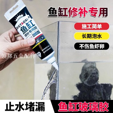 玻璃魚缸漏水修補專用膠透明粘魚缸裂縫瓷磚魚池補漏防水密封膠[領邦五金配件]