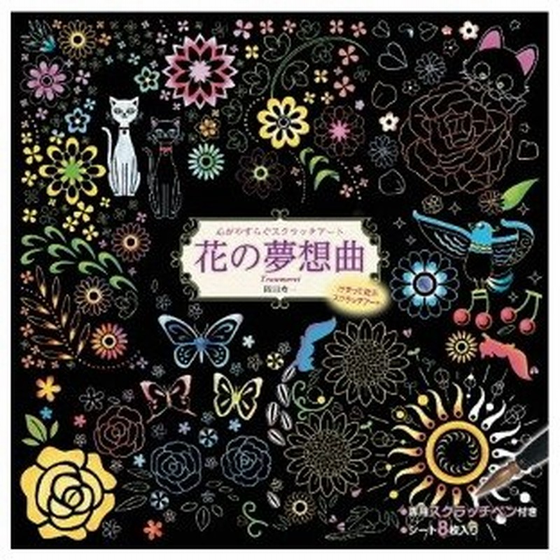 心がやすらぐスクラッチアート 花の夢想曲 イラスト スクラッチアート ペン スクラッチ アート セット 大人の塗り絵 大人 塗り絵 お絵描き ぬりえ 通販 Lineポイント最大get Lineショッピング