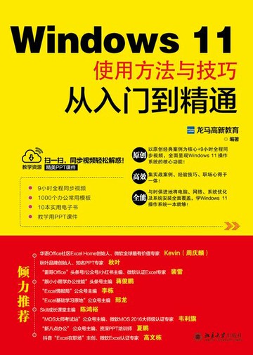 【電子書】Windows 11使用方法与技巧从入门到精通