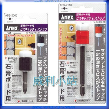 【威利小站】日本ANEX ABS-2065 ABS-2110 深度鎖定磁性夾頭 電動起子用 石膏板用深淺控制起子頭輔助器