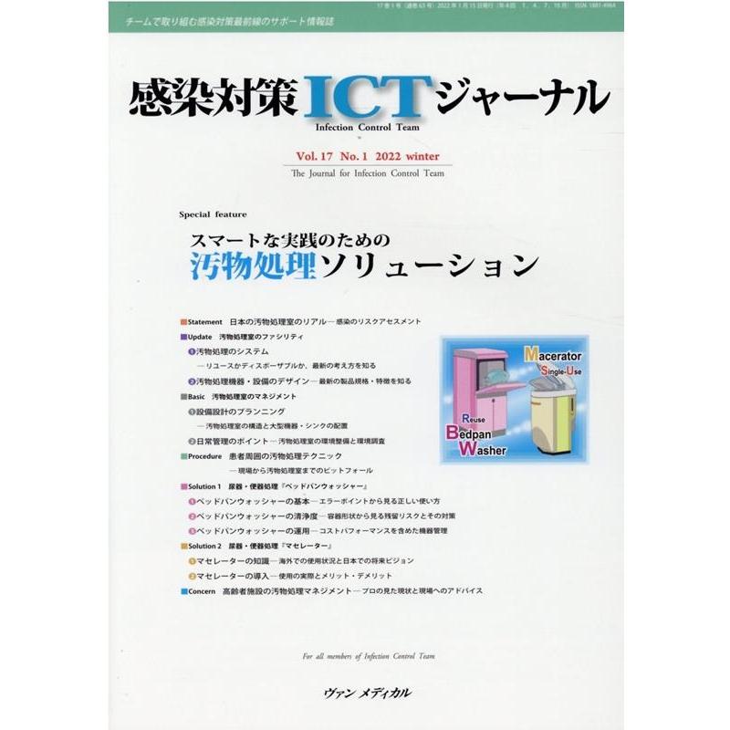 感染対策ICTジャーナル チームで取り組む感染対策最前線のサポート情報誌 Vol.17No.1