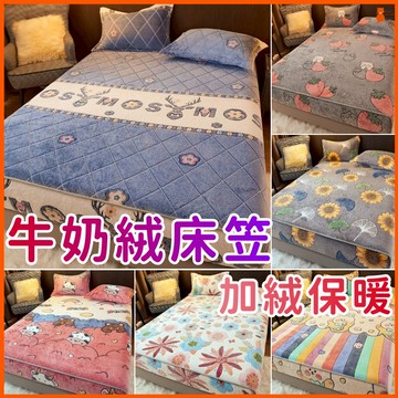 🔥加厚保暖🔥加絨牛奶絨床笠 法蘭絨床包組 加厚珊瑚絨床包 秋冬法蘭絨 法蘭絨床笠 牛奶絨床笠 三件套 雙人床包/加大床包