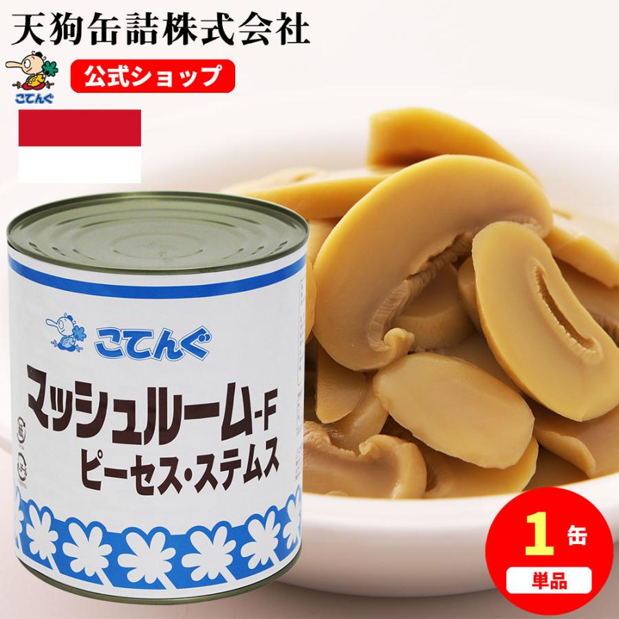 ピーセス　マッシュルームF水煮　インドネシア産　固形1,850g　1号缶　食品　缶詰　業務用　天狗缶詰　バラ売り　LINEショッピング