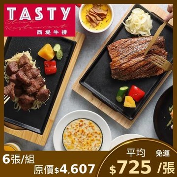 限時↘94折【王品集團 】西堤牛排商品券-6張(新券販售) (憑券可抵用$698+10%)