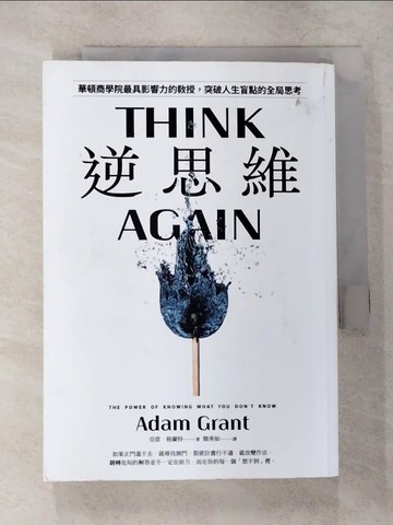 【書寶二手書T1／財經企管_CD5】逆思維：華頓商學院最具影響力的教授，突破人生盲點的全局思考_亞當．格蘭特,  簡秀如