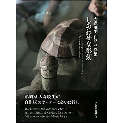 しあわせな彫刻 大森暁生作品写真集 大森暁生 芸術新聞社