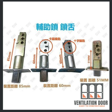 【鎖舌】通用型鎖舌 輔助鎖鎖舌 51mm/60mm/85mm卡霸鎖 十字鎖 鎖心 鎖芯 單舌 補助鎖房門鎖 水平把手鎖