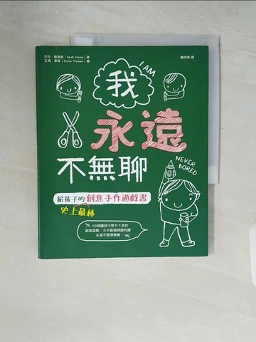 【書寶二手書T1／少年童書_ZP6】我永遠不無聊：給孩子的史上最棒創意手作遊戲書，100個讓孩子閒不下來的創意遊戲，天天都過得超有趣、永遠不覺得無聊！_莎拉‧戴弗斯,  謝明珊
