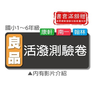 【國小測驗卷】115學年-良品-活潑測驗卷 (考卷)(翰林康軒南一)(林老書升學專門店)(網路書店)