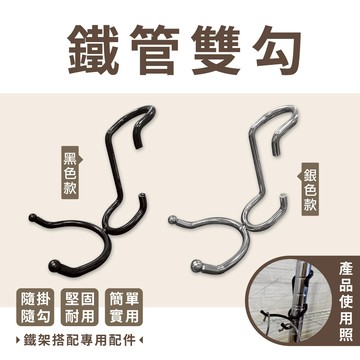 【鐵架配件】鐵管掛勾雙勾(銀／黑) 層架掛衣桿 吊衣架 掛鉤 適用管徑2.54CM