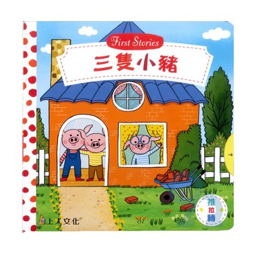 上人(Y31-48)推拉轉-三隻小豬