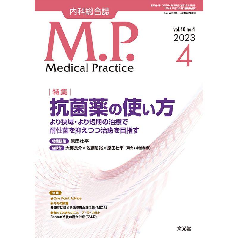 Medical Practice 2023年 04 月号 雑誌特集抗菌薬の使い方 より狭域・より短期の治療で耐性菌を抑えつつ治癒を目指す