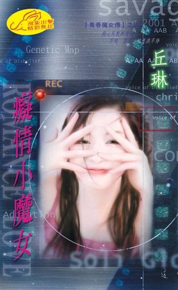 【電子書】癡情小魔女【青春魔女傳】系列之4