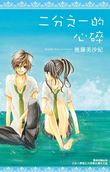 【電子書】二分之一的心碎(全)