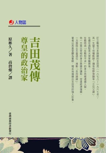 吉田茂傳[二手書_良好]