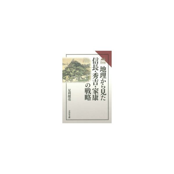 地理から見た信長・秀吉・家康の戦略