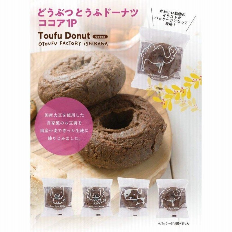 沸騰ブラドン どうぶつ とうふドーナツ ココア味 1個 おとうふ工房いしかわ